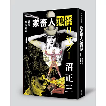 家畜人鴉俘 II