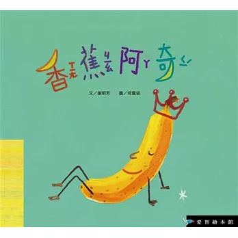香蕉阿奇(精裝)+DVD+螢火蟲咕嚕的祕密小書