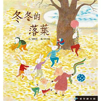 冬冬的落葉(精裝)+DVD+愛心船2號小書