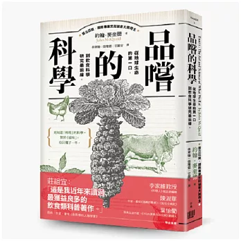 品嚐的科學：從地球生命的第一口，到飲食科學研究最前線