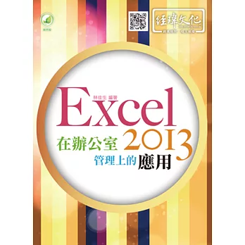 Excel 2013 在辦公室管理上的應用(附綠色範例檔)