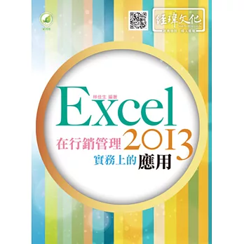 Excel 2013 在行銷管理實務上的應用(附綠色範例檔)