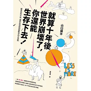 就算十年後世界崩壞了，你還能生存下去！：解答你的不安，讓你自信找到變動中的立足點