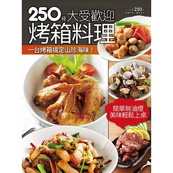 250種大受歡迎烤箱料理