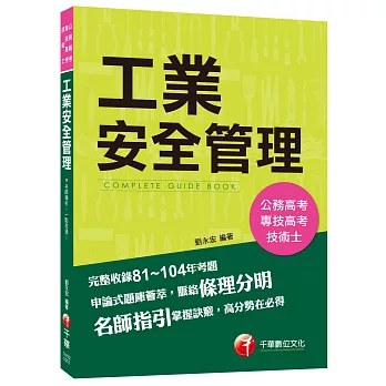 工業安全管理[公務高考、專技高考、技術士]
