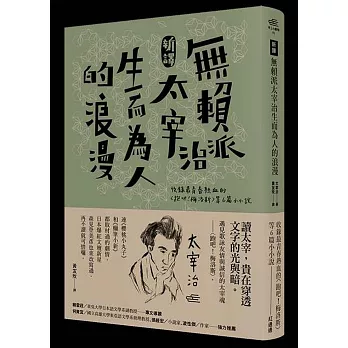 無賴派太宰治生而為人的浪漫：收錄最青春熱血的〈跑吧！梅洛斯〉等6篇小小說〔新譯〕