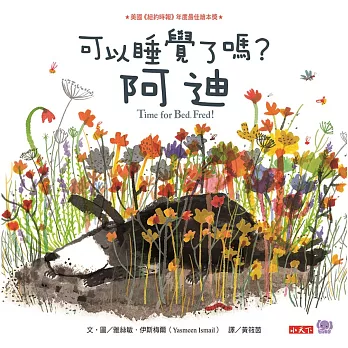 可以睡覺了嗎？阿迪