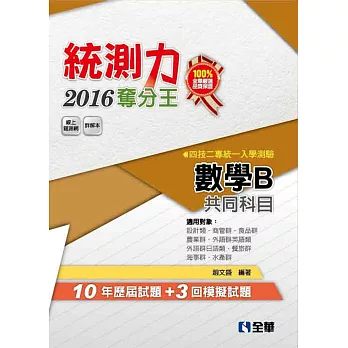升科大四技－統測力－數學B奪分王(2016最新版)(附詳解本)