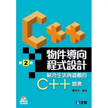 物件導向程式設計:結合生活與遊戲的C++語言(第二版)(附範光例光碟)