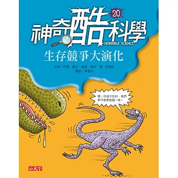 神奇酷科學20：生存競爭大演化