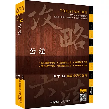 攻略公法-二十版-法律工具書