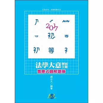 法學大意歷屆主題響應式圖解題庫( 初等‧五等特考‧各類考試適用)