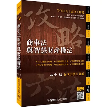 攻略商事法與智慧財產權法-二十版-法律工具書