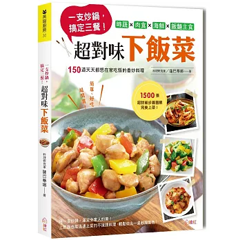 一支炒鍋，搞定三餐！超對味下飯菜：時蔬×肉食×海鮮×飯麵主食，150道天天都想在家吃飯的香炒料理