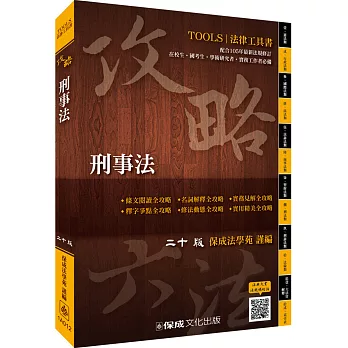 攻略刑事法-二十版-法律工具書