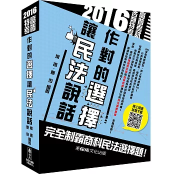 作對的選擇 讓民法說話-2016高普特考