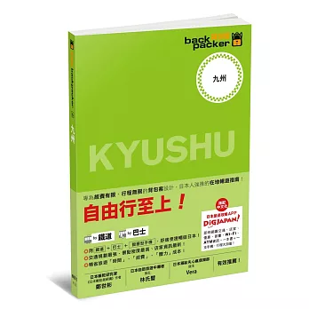 九州 日本鐵道、巴士自由行：背包客系列6