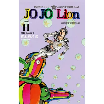 JOJO的奇妙冒險 PART 8 JOJO Lion 11