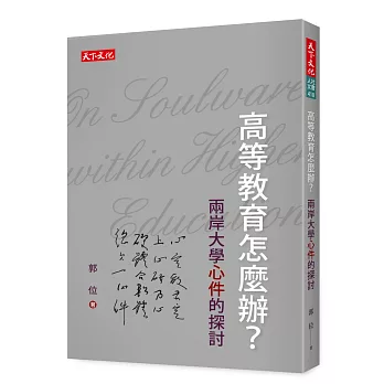 高等教育怎麼辦?:兩岸大學心件的探討