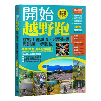 開始越野跑：挑戰山徑溪流，越野裝備與訓練一步到位