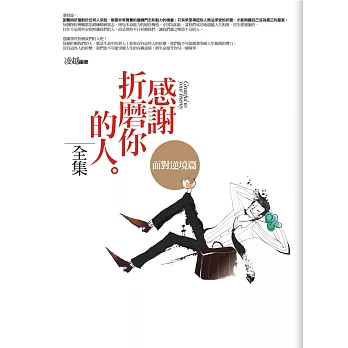 感謝折磨你的人全集:面對逆境篇(全新修訂本)