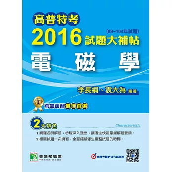 高普特考2016試題大補帖【電磁學】(99~104年試題)