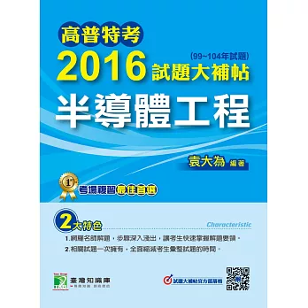 高普特考2016試題大補帖【半導體工程】(99~104年試題)