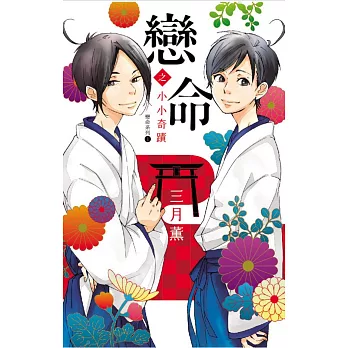 戀命之小小奇蹟﹝戀命系列1﹞全