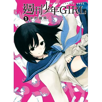 週刊少年GIRL 1