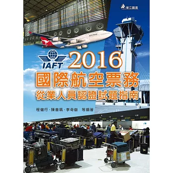 2016年國際航空票務從業人員認證試題指南