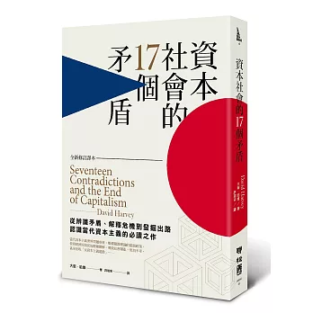 資本社會的17個矛盾（全新修訂譯本）