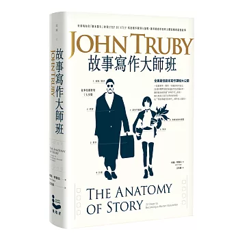 故事寫作大師班:好萊塢知名「劇本醫生」教你STEP BY STEP 寫出絕不跟別人撞哏、兼具情感厚度與立體結構的最強故事