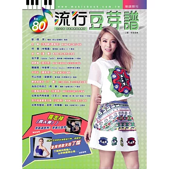 五線譜、豆芽譜、樂譜:流行豆芽譜第80冊(適用鋼琴、電子琴)