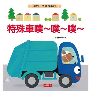 冬野一子繪本：特殊車噗～噗～噗～