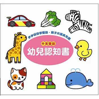 認知百科：幼兒認知書