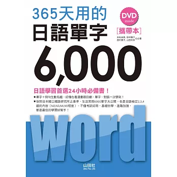 攜帶本 365天用的日語單字6000（50K+1DVD）