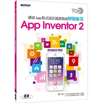 TQC+ 創意App程式設計認證指南解題秘笈-App Inventor 2