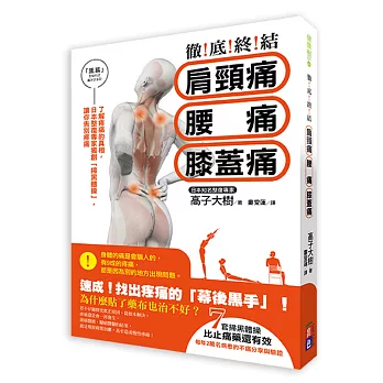 徹底終結！肩頸痛、腰痛、膝蓋痛：了解疼痛的真相，日本整脊專家獨創「掃黑體操」，讓你告別疼痛