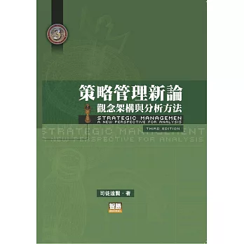 策略管理新論：觀念架構與分析方法(三版)