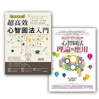 心智圖學習法套書3 (心智圖法理論與應用+案例解析！超高效心智圖法入門)