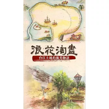 浪花淘盡：台江土地的流光物語