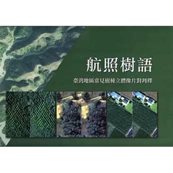 航照樹語(臺灣地區常見樹種立體像片對判釋)
