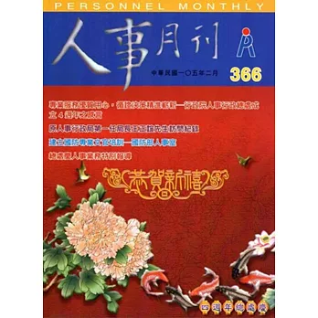 人事月刊 NO.366(105/02)