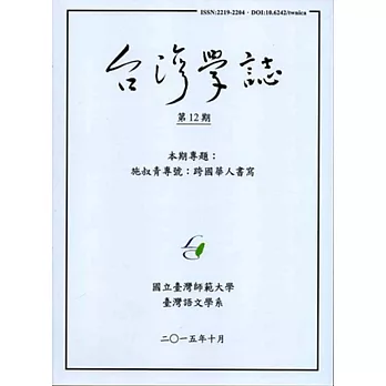 台灣學誌半年刊第12期(2015/10)