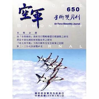 空軍學術雙月刊650(105/02)