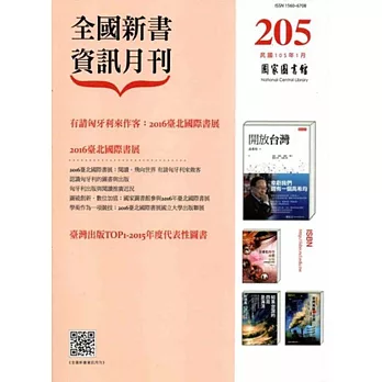 全國新書資訊月刊105/01第205期