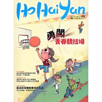 Ho Hai Yan台灣原YOUNG原住民青少年雜誌雙月刊2016.2 NO.60