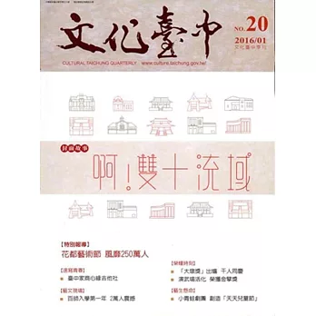 文化臺中季刊20期2016/01