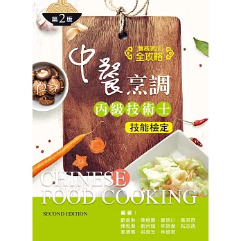 中餐烹調丙級技術士技能檢定──實務演示全攻略（第二版）