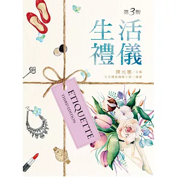 生活禮儀(第三版)